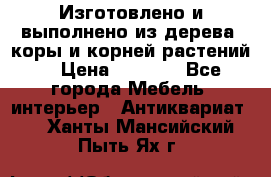 Изготовлено и выполнено из дерева, коры и корней растений. › Цена ­ 1 000 - Все города Мебель, интерьер » Антиквариат   . Ханты-Мансийский,Пыть-Ях г.